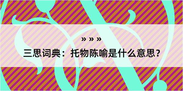 三思词典：托物陈喻是什么意思？