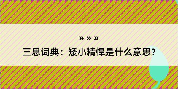 三思词典：矮小精悍是什么意思？