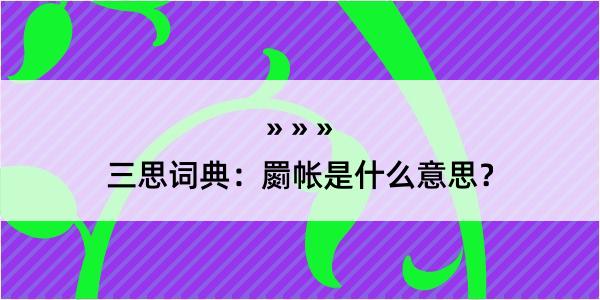 三思词典：罽帐是什么意思？