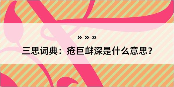 三思词典：疮巨衅深是什么意思？