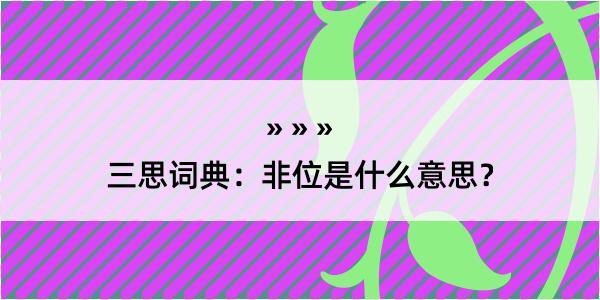 三思词典：非位是什么意思？