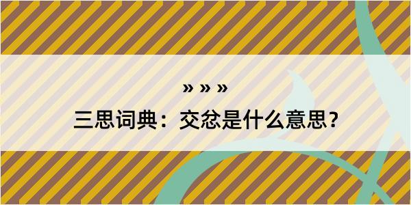 三思词典：交忿是什么意思？