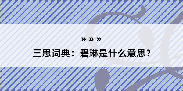 三思词典：碧琳是什么意思？