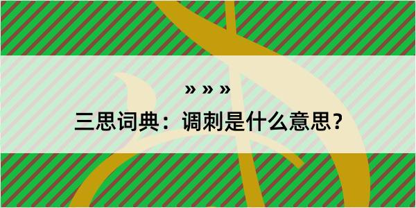 三思词典：调刺是什么意思？