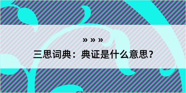 三思词典：典证是什么意思？