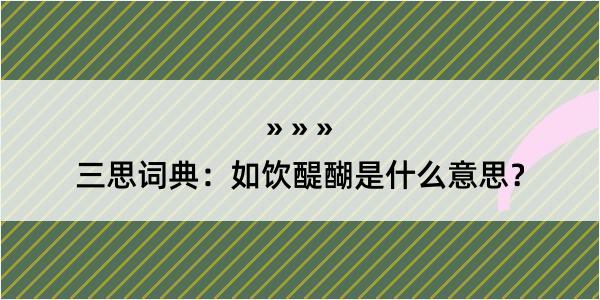 三思词典：如饮醍醐是什么意思？