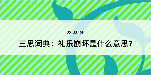 三思词典：礼乐崩坏是什么意思？