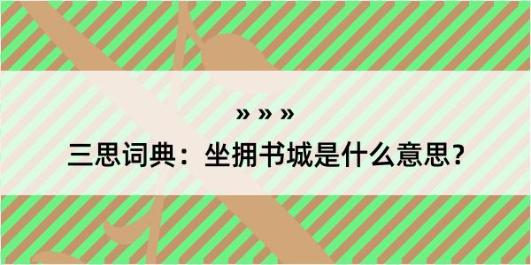 三思词典：坐拥书城是什么意思？