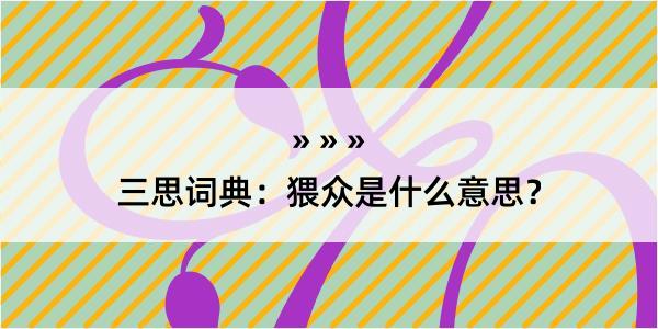 三思词典：猥众是什么意思？