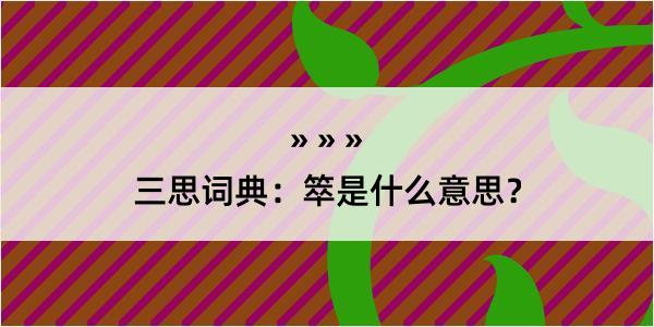 三思词典：箤是什么意思？