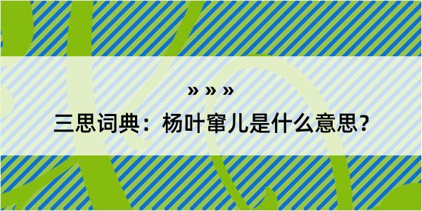 三思词典：杨叶窜儿是什么意思？