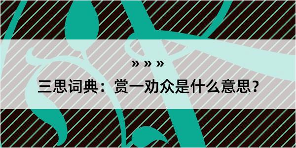 三思词典：赏一劝众是什么意思？