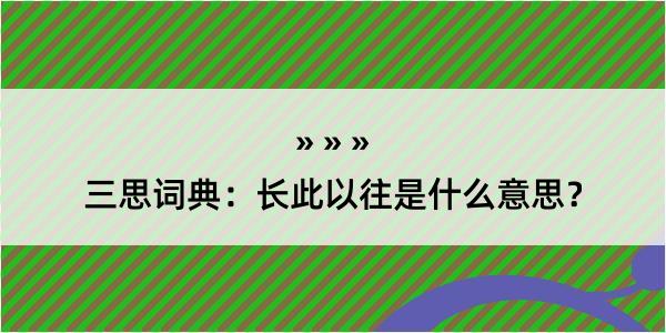 三思词典：长此以往是什么意思？