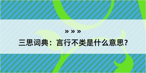 三思词典：言行不类是什么意思？