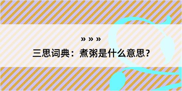 三思词典：煮粥是什么意思？