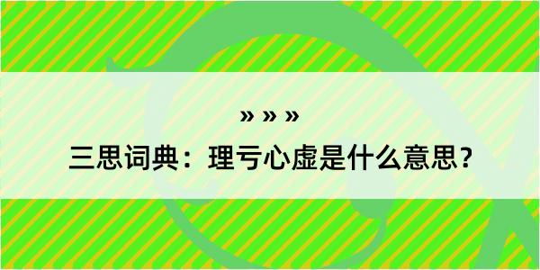 三思词典：理亏心虚是什么意思？