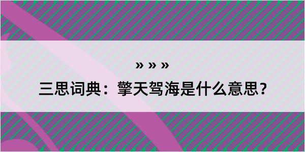 三思词典：擎天驾海是什么意思？