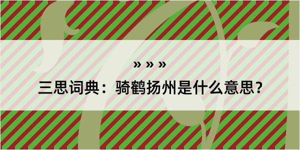 三思词典：骑鹤扬州是什么意思？