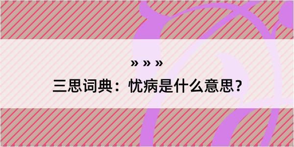 三思词典：忧病是什么意思？