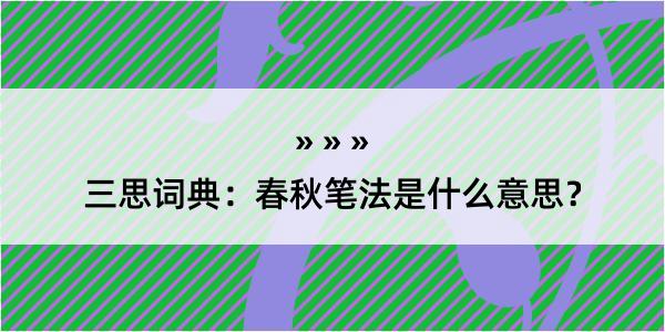 三思词典：春秋笔法是什么意思？