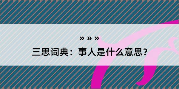 三思词典：事人是什么意思？