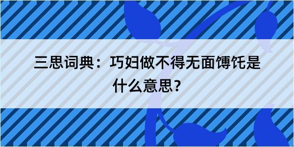 三思词典：巧妇做不得无面馎饦是什么意思？