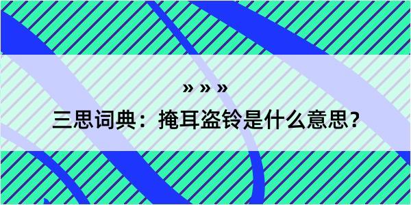 三思词典：掩耳盗铃是什么意思？