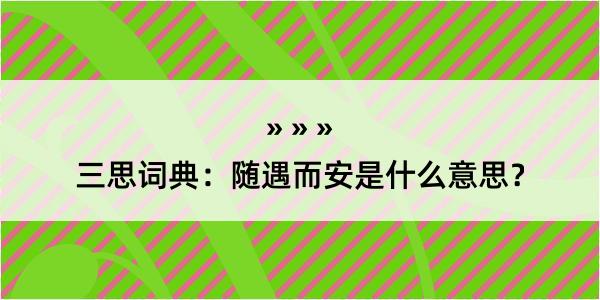 三思词典：随遇而安是什么意思？