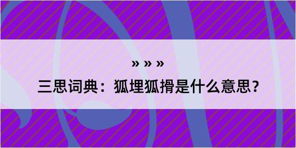 三思词典：狐埋狐搰是什么意思？