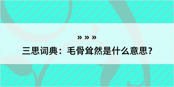 三思词典：毛骨耸然是什么意思？