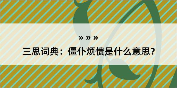 三思词典：僵仆烦愦是什么意思？