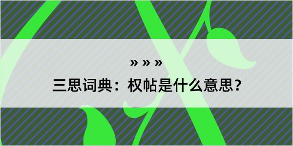 三思词典：权帖是什么意思？