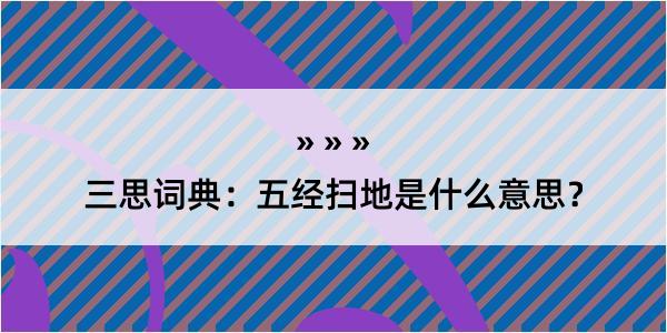 三思词典：五经扫地是什么意思？