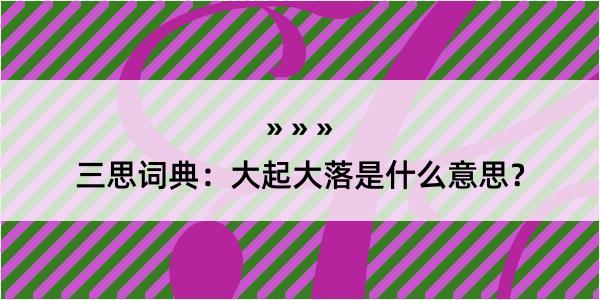 三思词典：大起大落是什么意思？