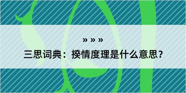 三思词典：揆情度理是什么意思？