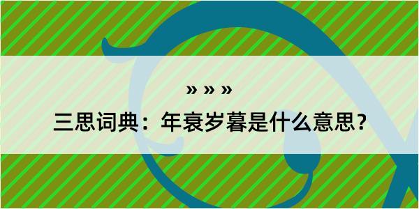 三思词典：年衰岁暮是什么意思？