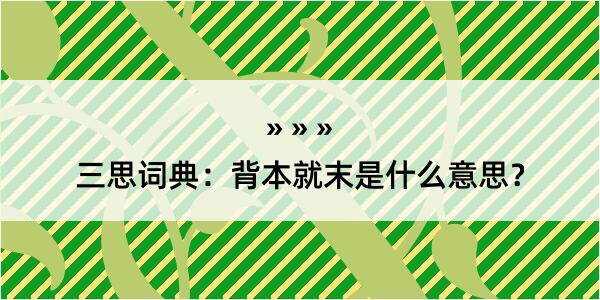 三思词典：背本就末是什么意思？