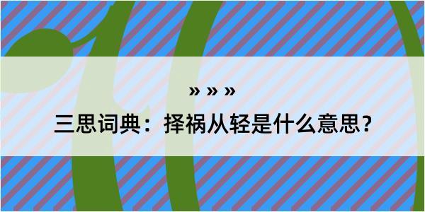 三思词典：择祸从轻是什么意思？