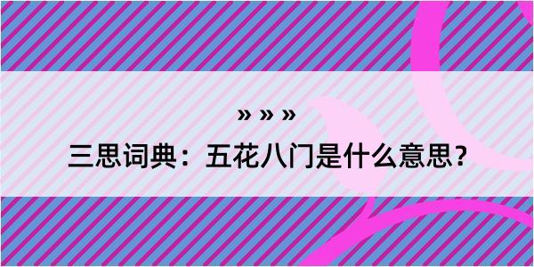 三思词典：五花八门是什么意思？