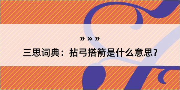 三思词典：拈弓搭箭是什么意思？