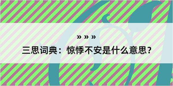 三思词典：惊悸不安是什么意思？