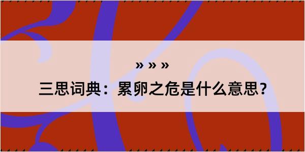 三思词典：累卵之危是什么意思？