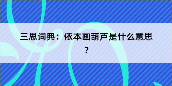 三思词典：依本画葫芦是什么意思？