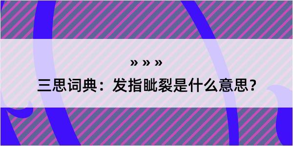 三思词典：发指眦裂是什么意思？