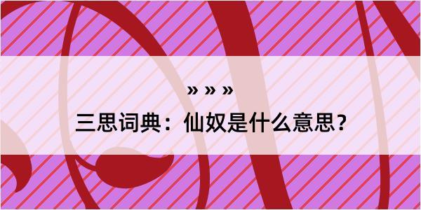 三思词典：仙奴是什么意思？