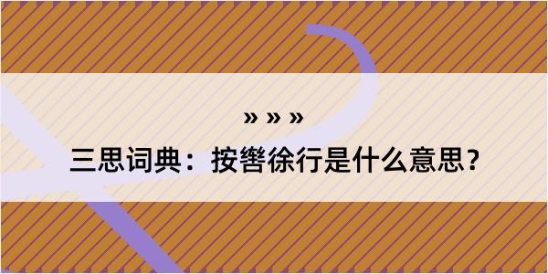 三思词典：按辔徐行是什么意思？