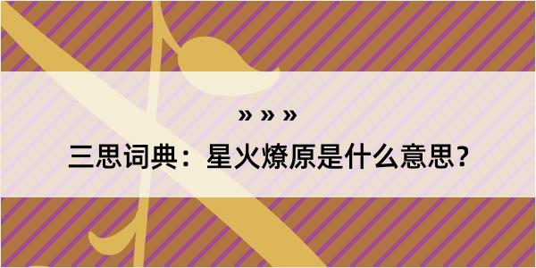 三思词典：星火燎原是什么意思？