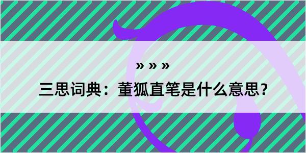 三思词典：董狐直笔是什么意思？