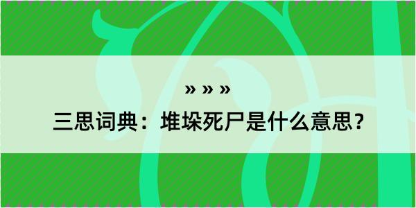 三思词典：堆垛死尸是什么意思？