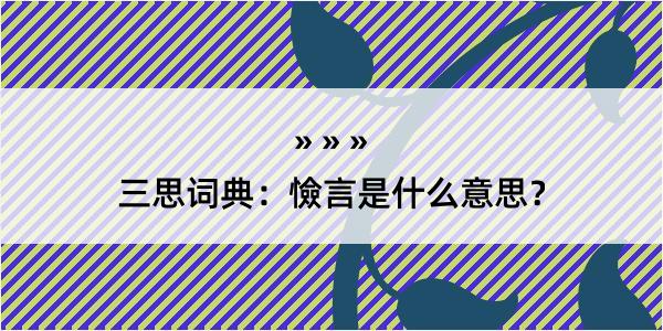 三思词典：憸言是什么意思？